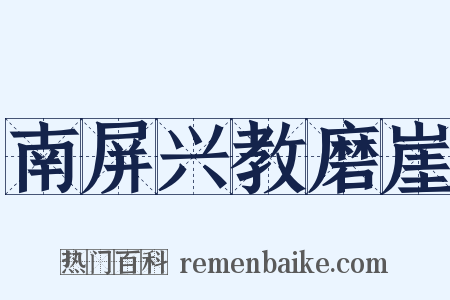 南屏兴教磨崖是什么意思的图片